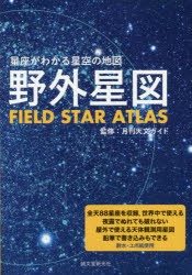 野外星図 星座がわかる星空の地図 [その他]