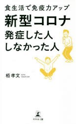 新型コロナ発症した人しなかった人 食生活で免疫力アップ [本]