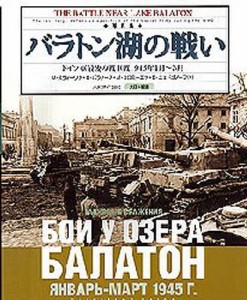 バラトン湖の戦い ドイツ軍最後の戦車戦1945年1月〜3月 写真集 [本]