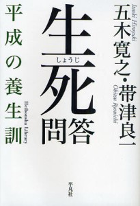 生死問答 平成の養生訓 [本]