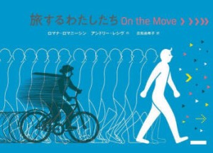 旅するわたしたちOn the Move [本]