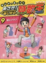 まんがで身につくめざせ!あしたの算数王 9 [本]