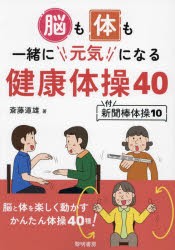 脳も体も一緒に元気になる健康体操40 [本]