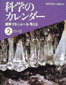 科学のカレンダー 観察する・しらべる・考える 2月の巻 [本]