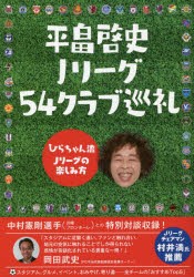 平畠啓史Jリーグ54クラブ巡礼 ひらちゃん流Jリーグの楽しみ方 [本]