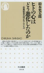 ヒトの心はどう進化したのか 狩猟採集生活が生んだもの [本]