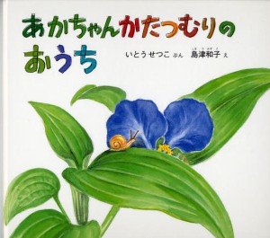 あかちゃんかたつむりのおうち [本]