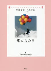 旅立ちの日 日本児童文学者協会70周年企画 [本]