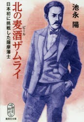 北の麦酒（ビール）ザムライ 日本初に挑戦した薩摩藩士 [本]