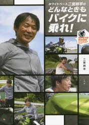 ホワイトベース二宮祥平のどんなときもバイクに乗れ! [本]