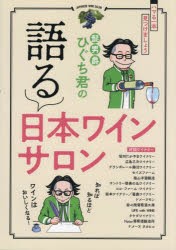 髭男爵ひぐち君の語る日本ワインサロン [本]