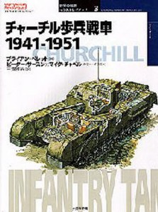 チャーチル歩兵戦車 1941-1951 [本]