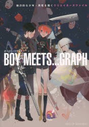 BOY MEETS…GRAPH BEST OF BISHONEN 魅力的な少年・男性を描くクリエイターズファイル [本]