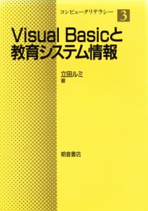 Visual Basicと教育システム情報 [本]