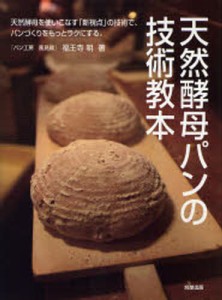 天然酵母パンの技術教本 天然酵母を使いこなす「新視点」の技術で、パンづくりをもっとラクにする。 [本]