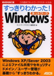 すっきりわかった!Windowsネットワーク [本]