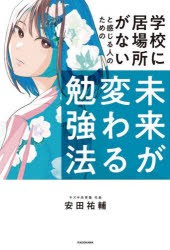 学校に居場所がないと感じる人のための未来が変わる勉強法 不登校から難関大学へ [本]