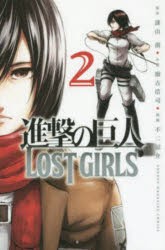 進撃の巨人LOST GIRLS 2 [コミック]