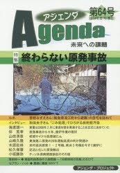 アジェンダ 未来への課題 第64号（2019年春号） [本]