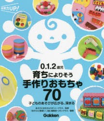 0.1.2歳児育ちによりそう手作りおもちゃ70 子どものあそびが広がる、深まる [本]