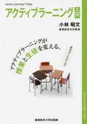 アクティブラーニング入門 アクティブラーニングが授業と生徒を変える [本]