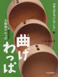 曲げわっぱ 大館曲げわっぱ◆秋田県大館市 [本]