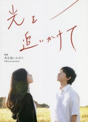 映画光を追いかけてOfficial Guide Book [本]