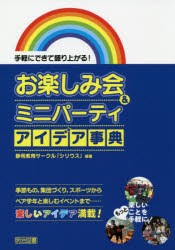 お楽しみ会＆ミニパーティアイデア事典 手軽にできて盛り上がる! [本]