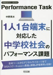 1人1台端末に対応した中学校社会のパフォーマンス課題 [本]