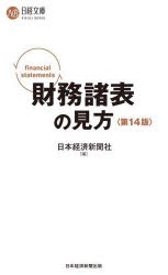 財務諸表の見方 [本]