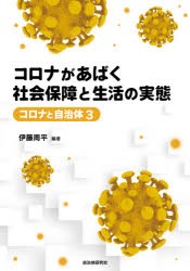 コロナがあばく社会保障と生活の実態 [本]