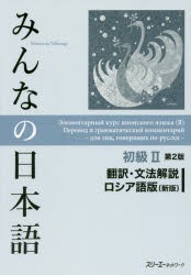 みんなの日本語初級2翻訳・文法解説ロシア語版 [本]