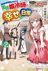 宮廷鍛冶師の幸せな日常 ブラックな職場を追放されたが、隣国で公爵令嬢に溺愛されながらホワイトな生活送ります vol.2 [本]