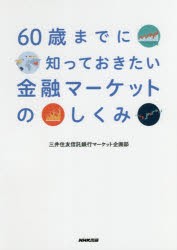 60歳までに知っておきたい金融マーケットのしくみ [本]