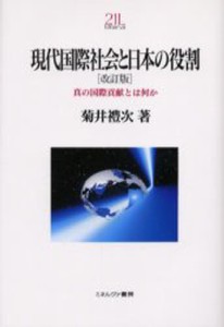 現代国際社会と日本の役割 真の国際貢献とは何か [本]