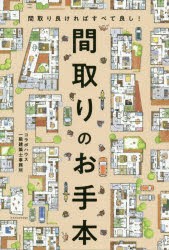 間取りのお手本 間取り良ければすべて良し! [本]