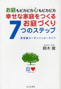 幸せな家庭をつくるお庭づくり7つのステップ お庭もピカピカ心もピカピカ 断捨離ガーデンハッピーライフ [本]