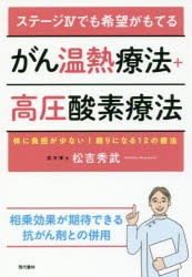 ステージ4でも希望がもてるがん温熱療法＋高圧酸素療法 体に負担が少ない!頼りになる12の療法 [本]