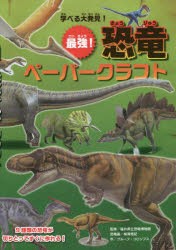 学べる大発見!最強!恐竜ペーパークラフト すぐに作れる9作品のキットつき [本]