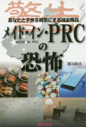 メイド・イン・PRCの恐怖 あなたと子供を病気にする格安商品 [本]