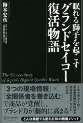 眠れる獅子を起こすグランドセイコー復活物語 [その他]