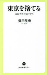 東京を捨てる コロナ移住のリアル [本]