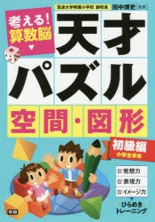 考える!算数脳天才パズル空間・図形 初級編 [本]