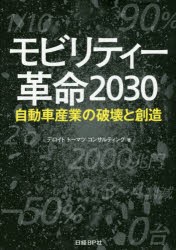 モビリティー革命2030 自動車産業の破壊と創造 [本]