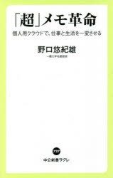 「超」メモ革命 個人用クラウドで、仕事と生活を一変させる [本]