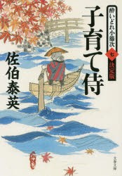 子育て侍 [本]