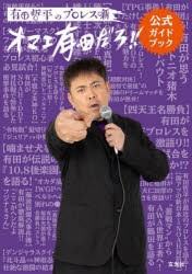 有田哲平のプロレス噺〈オマエ有田だろ!!〉公式ガイドブック [本]