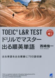 TOEIC L＆R TESTドリルでマスター出る順英単語 出る単語を出る順番に700語収録 [本]