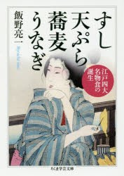 すし天ぷら蕎麦うなぎ 江戸四大名物食の誕生 [本]