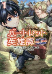 バートレット英雄譚 スローライフしたいのにできない弱小貴族奮闘記 1 [本]